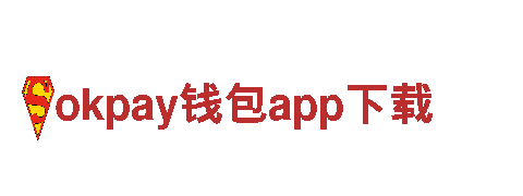okpay钱包app下载能源发电企业 - 专业高效，可持续能源供应